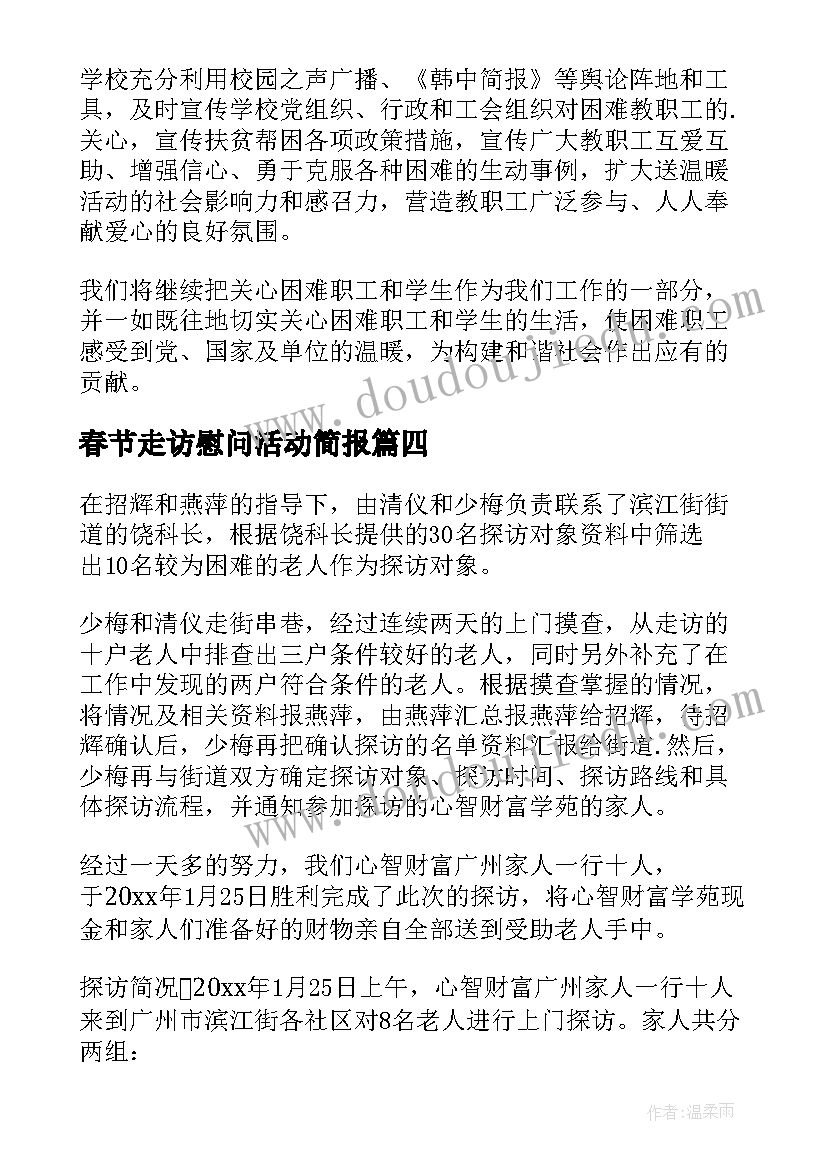 最新春节走访慰问活动简报 春节走访慰问活动总结(汇总7篇)