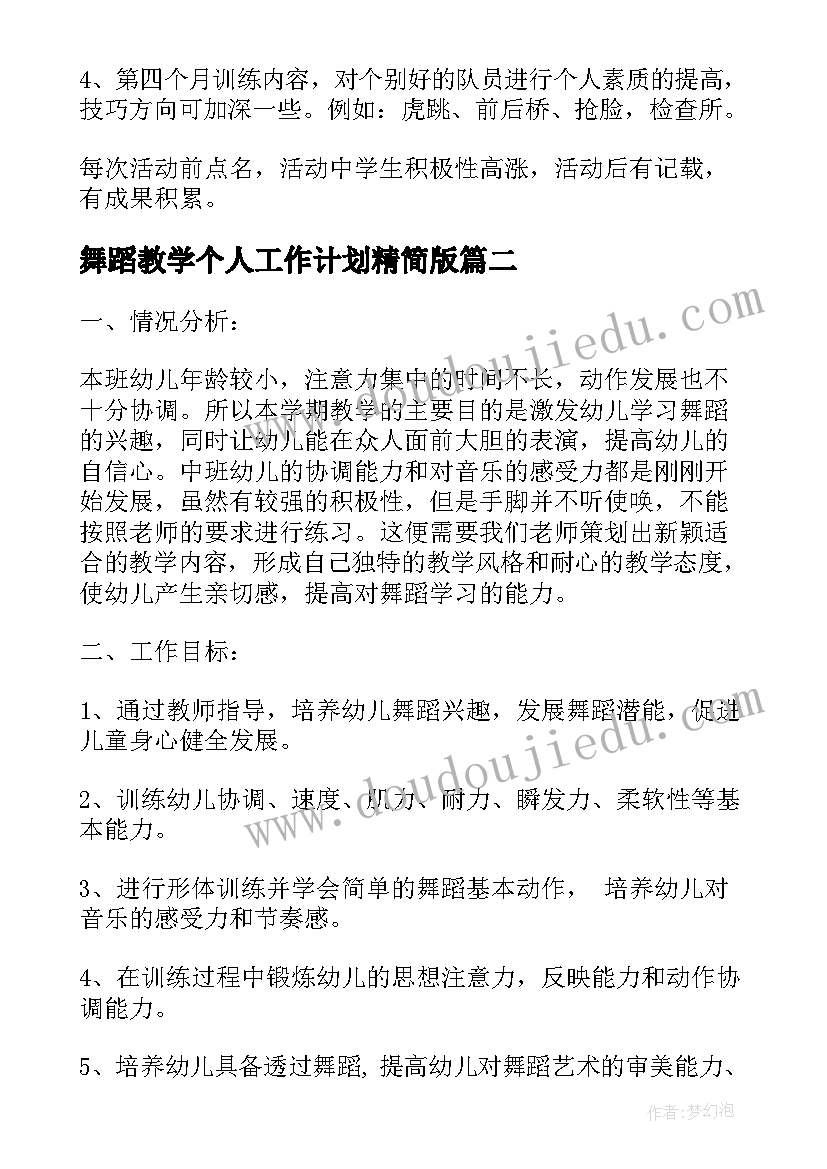 最新舞蹈教学个人工作计划精简版 舞蹈教学个人工作计划(优秀5篇)