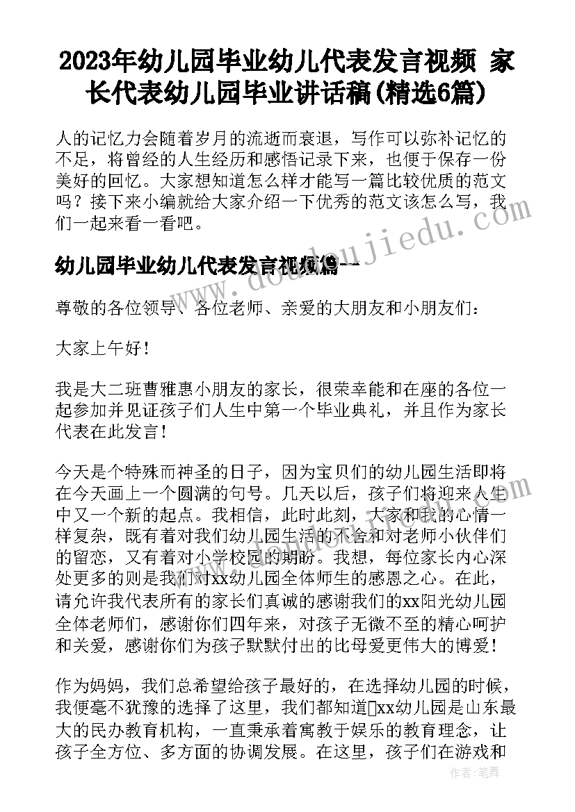 2023年幼儿园毕业幼儿代表发言视频 家长代表幼儿园毕业讲话稿(精选6篇)