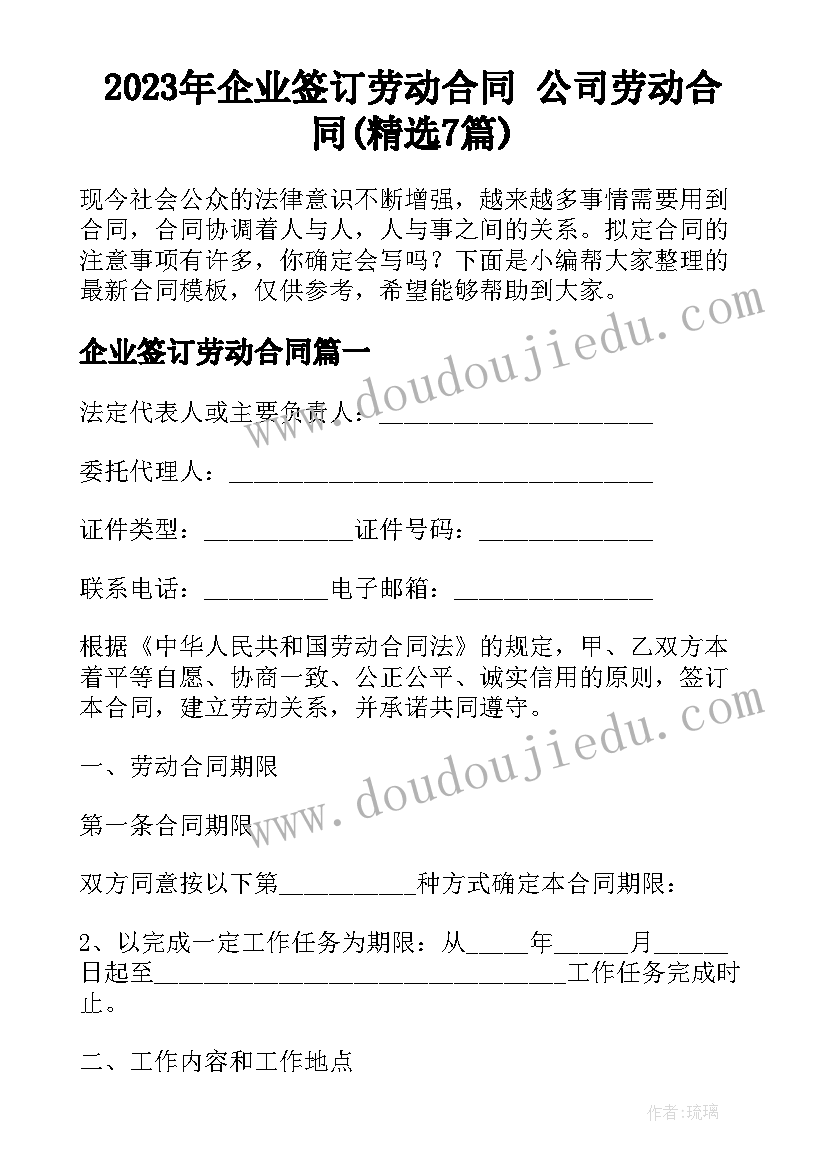 2023年企业签订劳动合同 公司劳动合同(精选7篇)