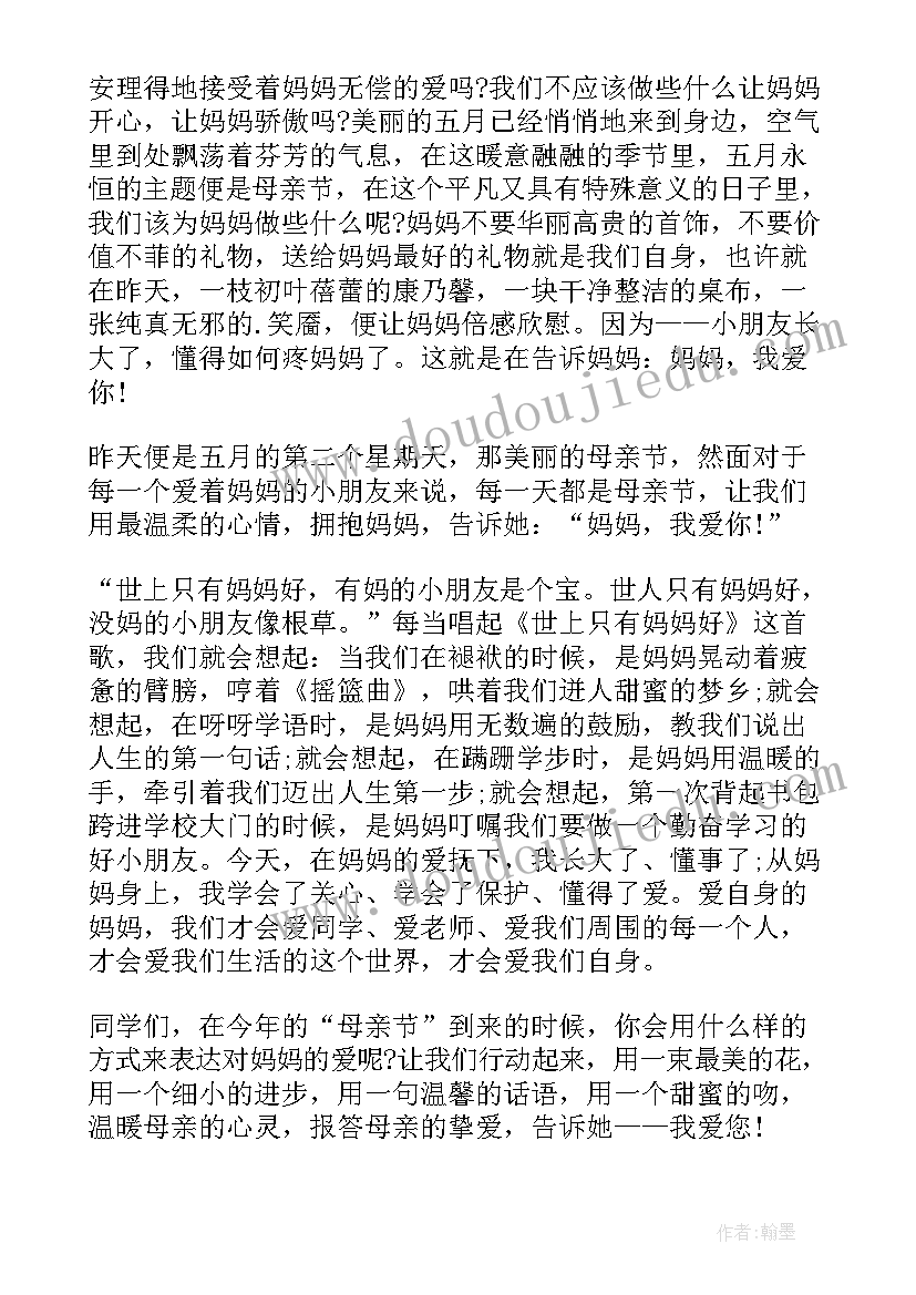 2023年国旗下讲话母亲节小学(模板6篇)