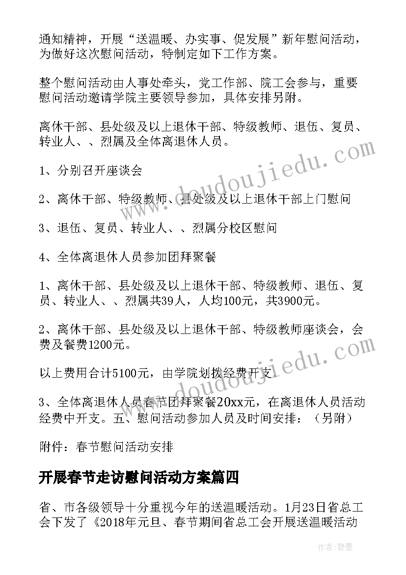 最新开展春节走访慰问活动方案(通用8篇)