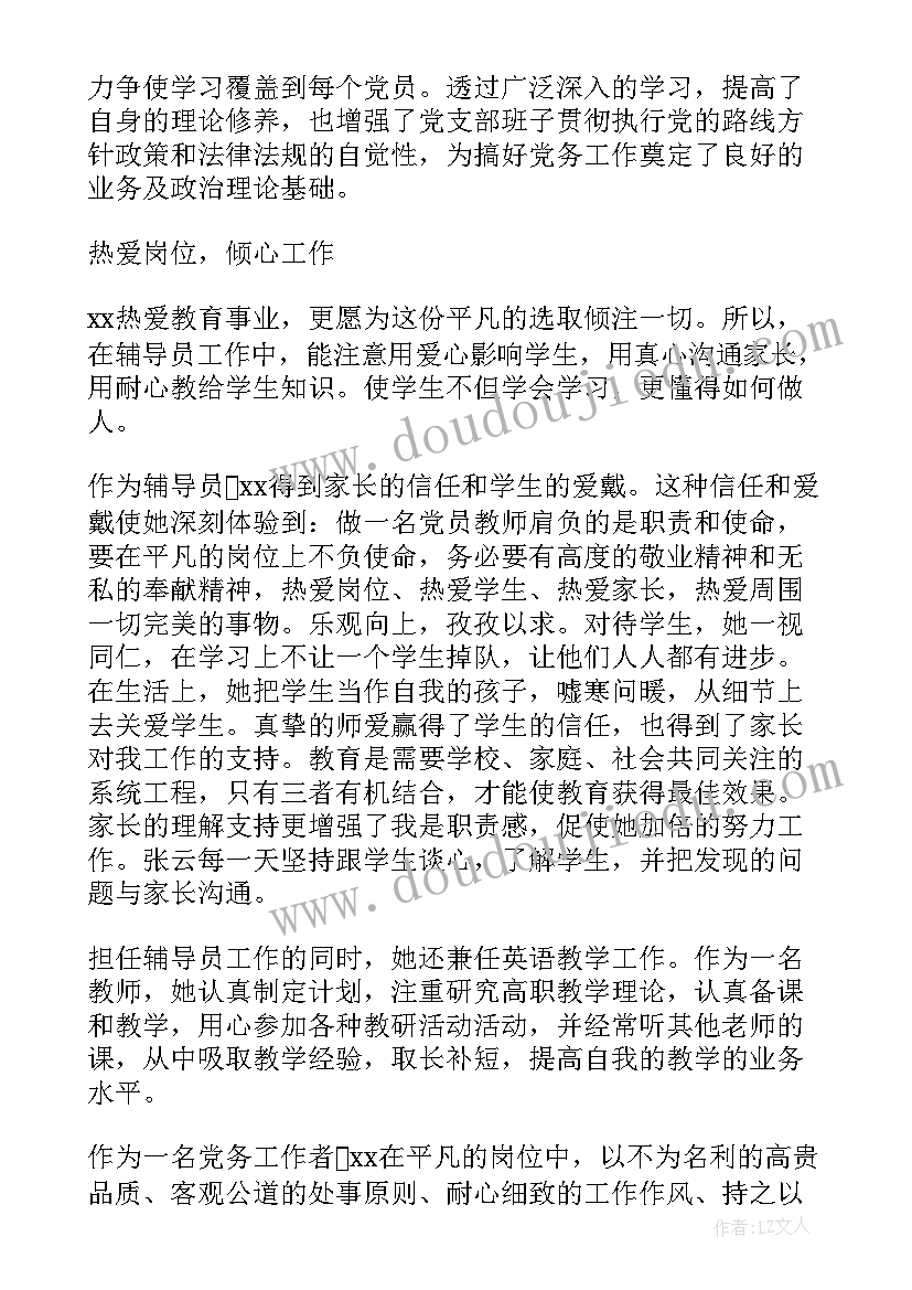 党务工作者先进事迹材料(通用5篇)