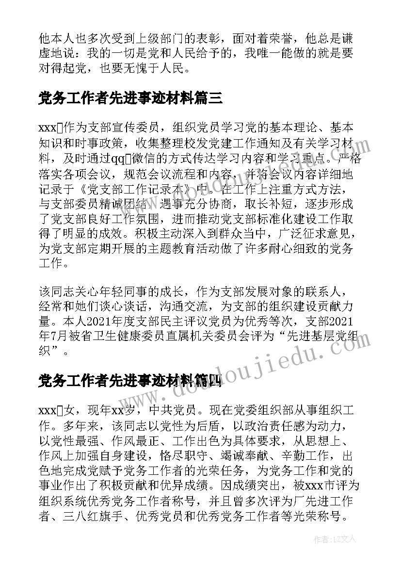 党务工作者先进事迹材料(通用5篇)