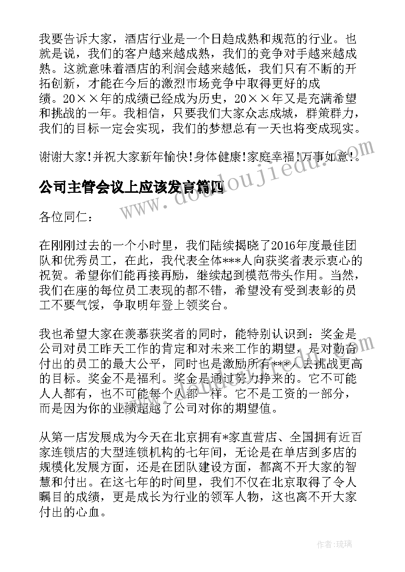 公司主管会议上应该发言(通用5篇)