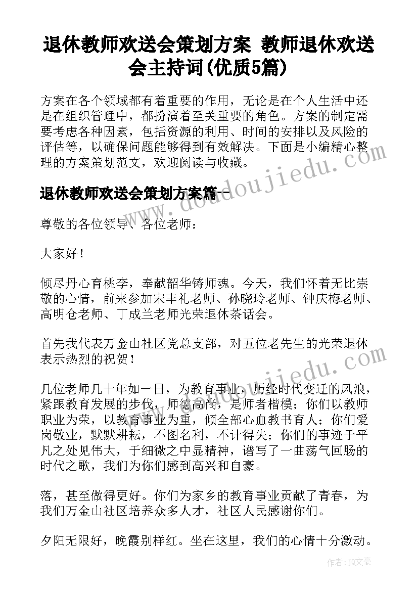 退休教师欢送会策划方案 教师退休欢送会主持词(优质5篇)