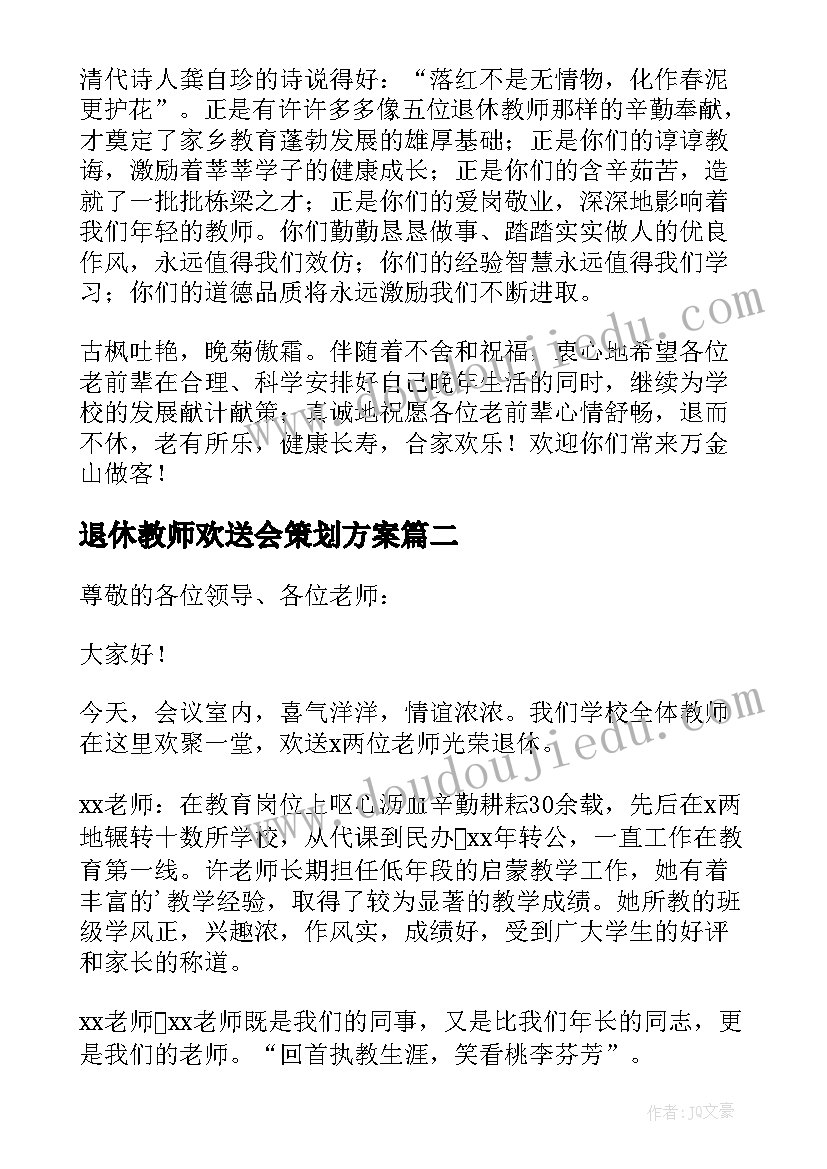 退休教师欢送会策划方案 教师退休欢送会主持词(优质5篇)