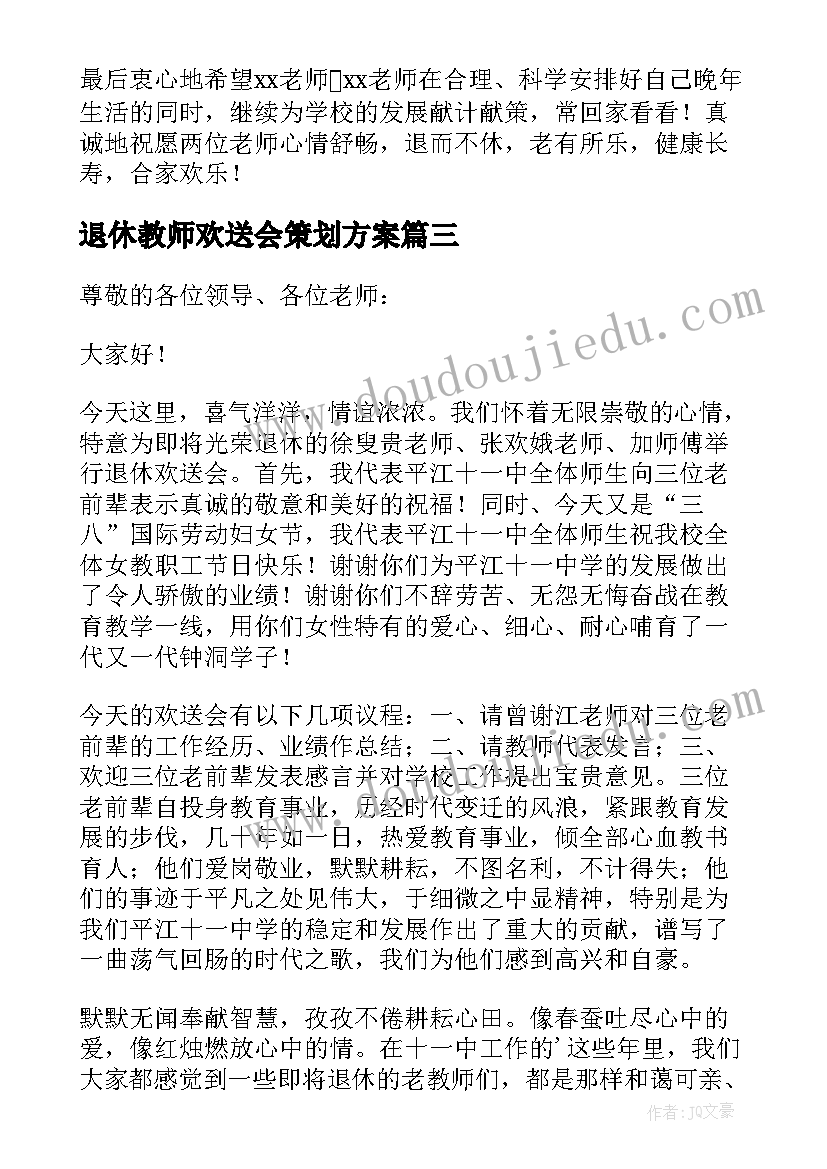 退休教师欢送会策划方案 教师退休欢送会主持词(优质5篇)