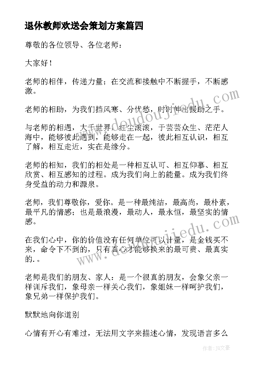 退休教师欢送会策划方案 教师退休欢送会主持词(优质5篇)