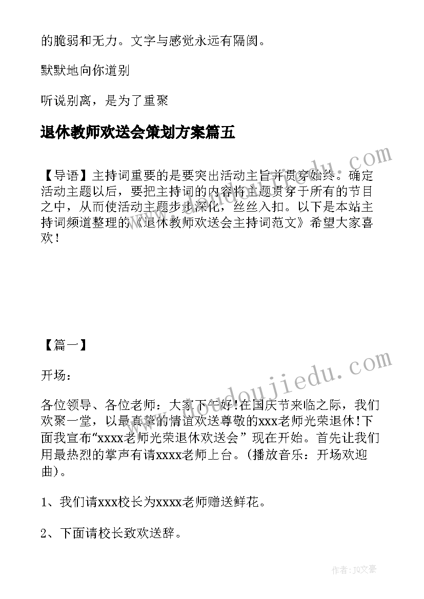 退休教师欢送会策划方案 教师退休欢送会主持词(优质5篇)