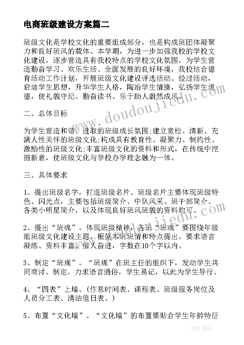 最新电商班级建设方案 班级建设方案(实用7篇)