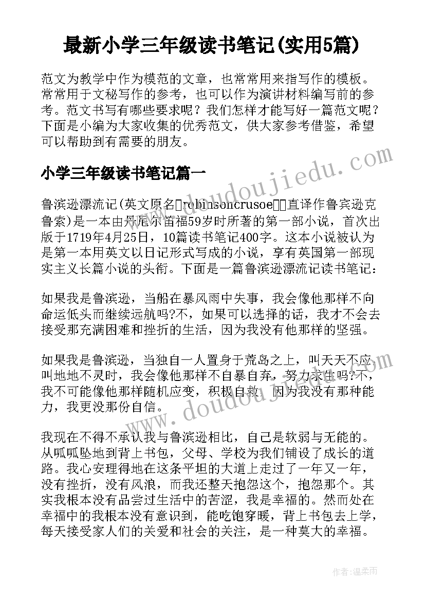 最新小学三年级读书笔记(实用5篇)