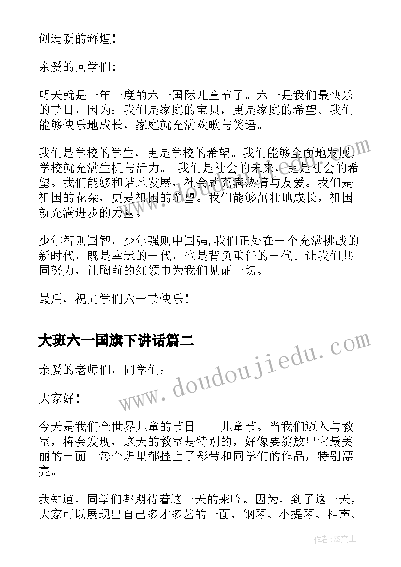 2023年大班六一国旗下讲话 六一儿童节寄语国旗下讲话稿(优秀8篇)