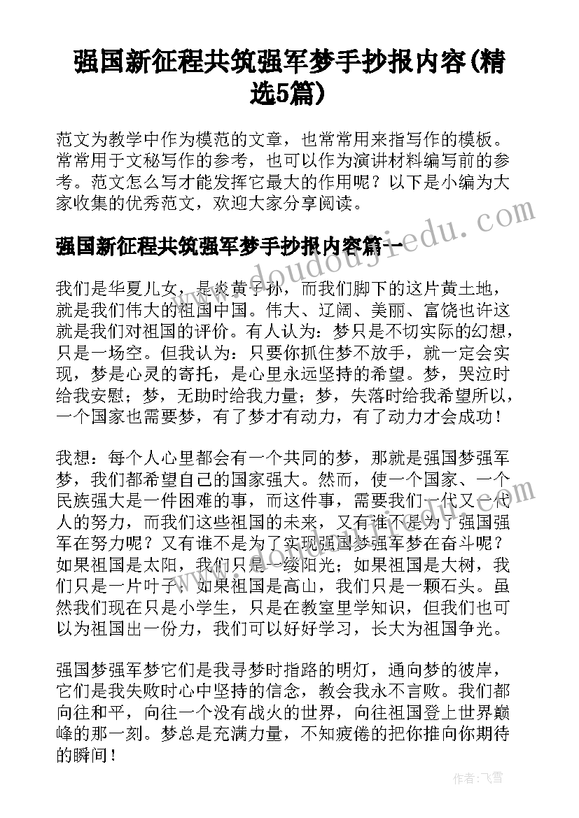 强国新征程共筑强军梦手抄报内容(精选5篇)