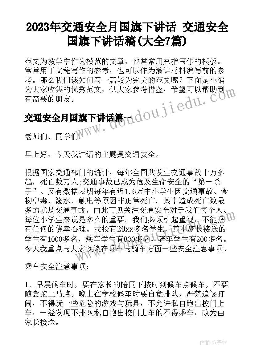 2023年交通安全月国旗下讲话 交通安全国旗下讲话稿(大全7篇)