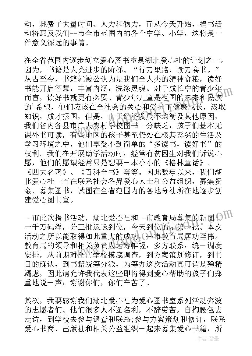 捐赠图书仪式致辞(优质5篇)