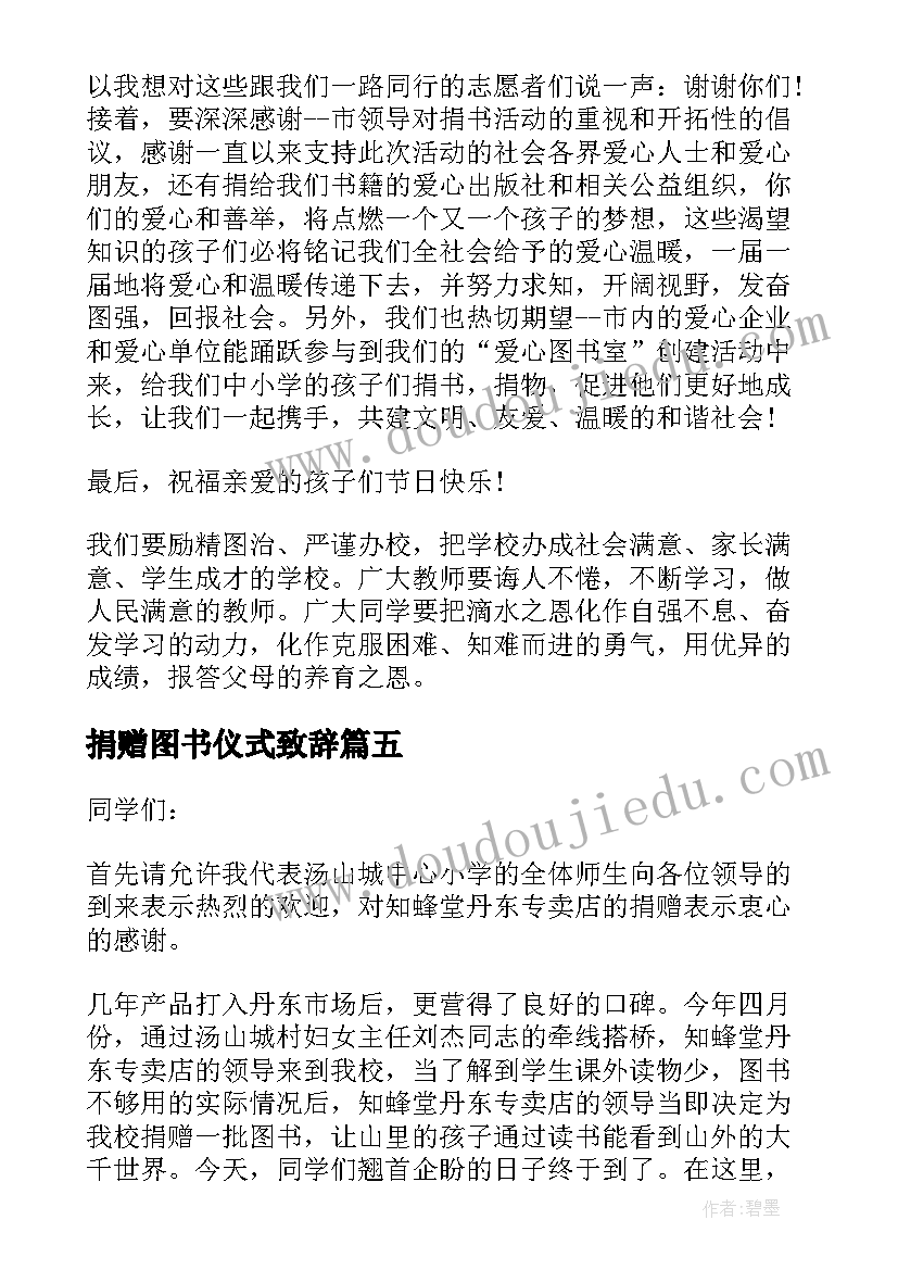 捐赠图书仪式致辞(优质5篇)