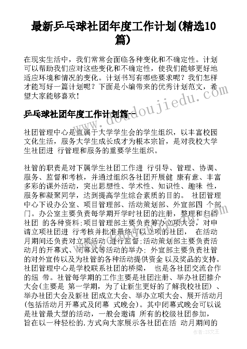 最新乒乓球社团年度工作计划(精选10篇)