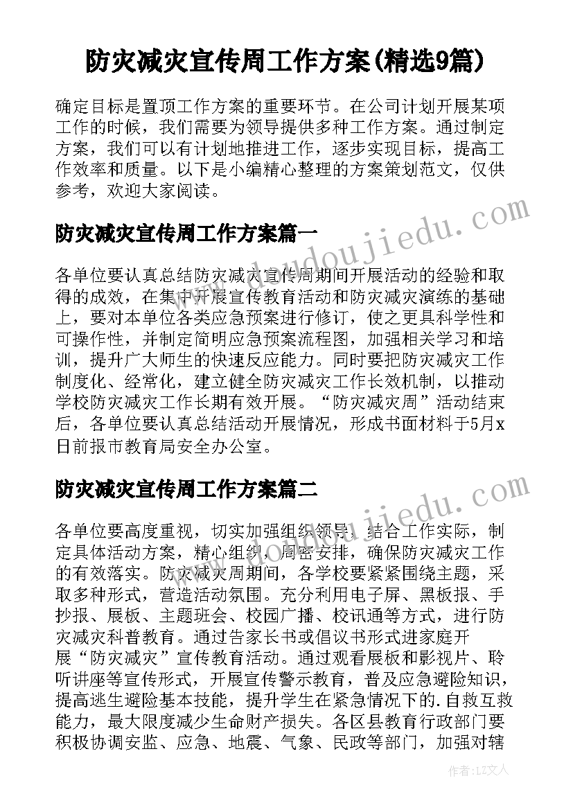 防灾减灾宣传周工作方案(精选9篇)