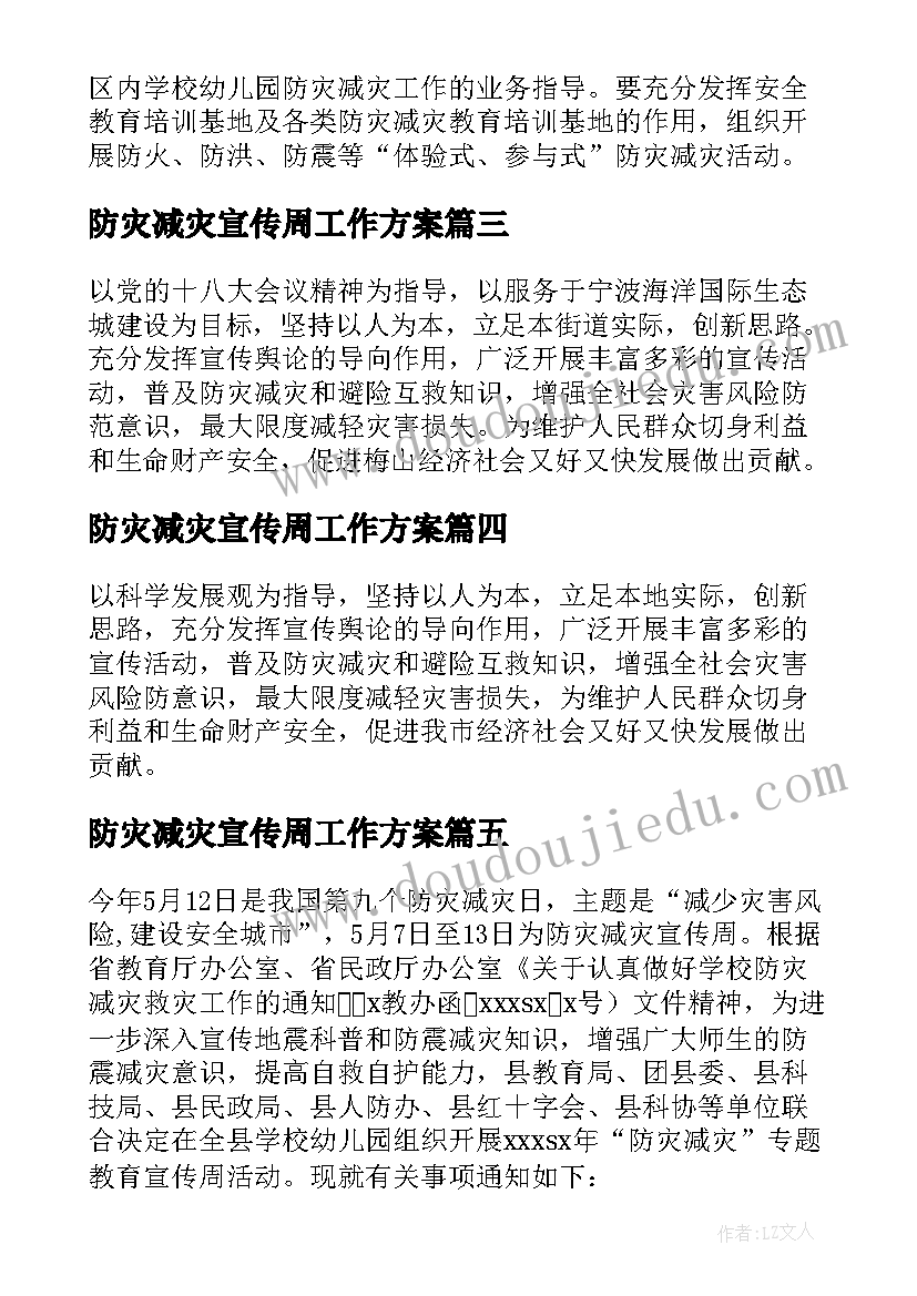 防灾减灾宣传周工作方案(精选9篇)