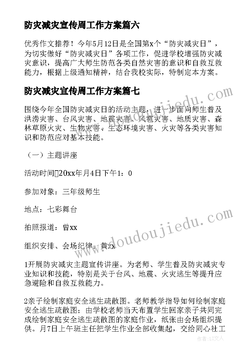 防灾减灾宣传周工作方案(精选9篇)