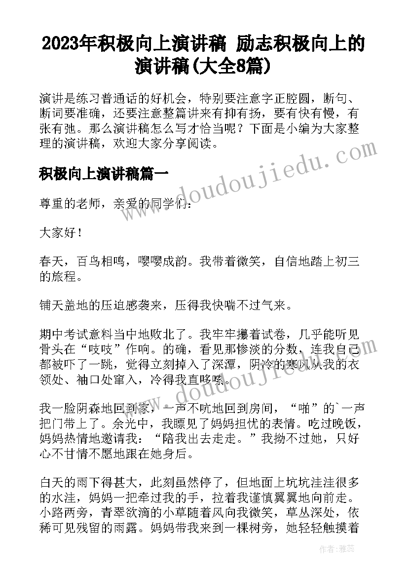 2023年积极向上演讲稿 励志积极向上的演讲稿(大全8篇)