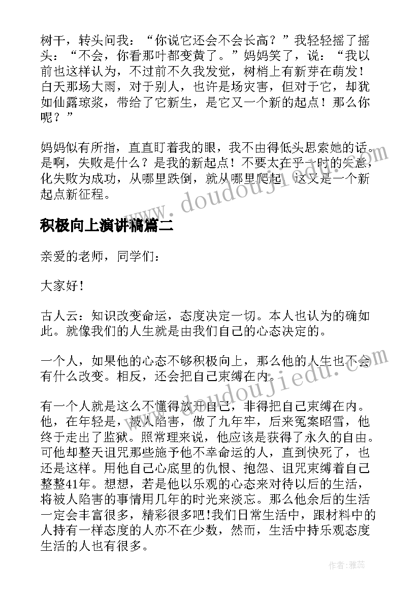 2023年积极向上演讲稿 励志积极向上的演讲稿(大全8篇)