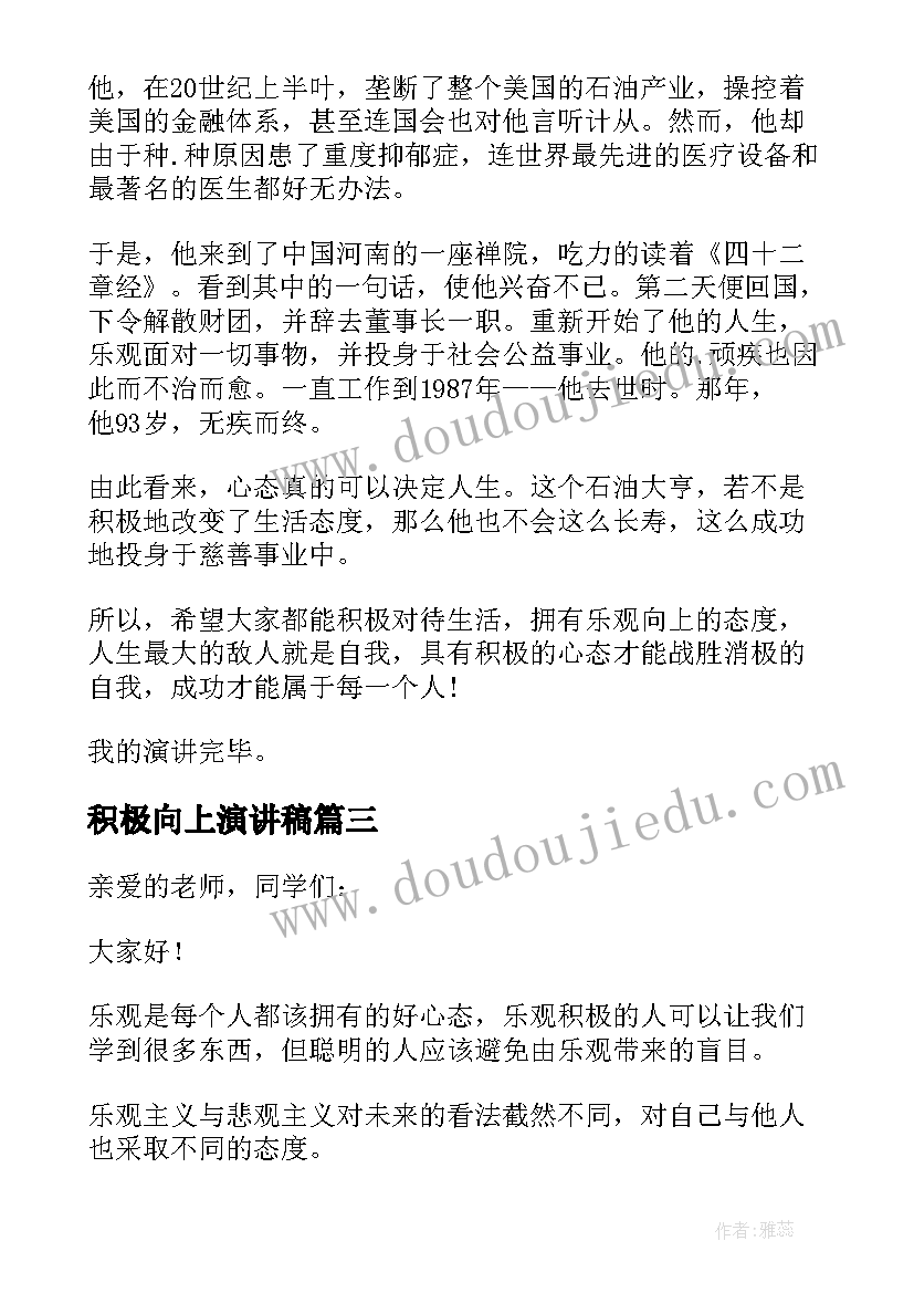 2023年积极向上演讲稿 励志积极向上的演讲稿(大全8篇)