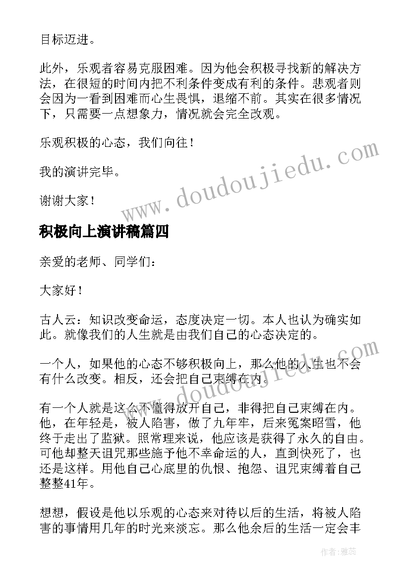 2023年积极向上演讲稿 励志积极向上的演讲稿(大全8篇)