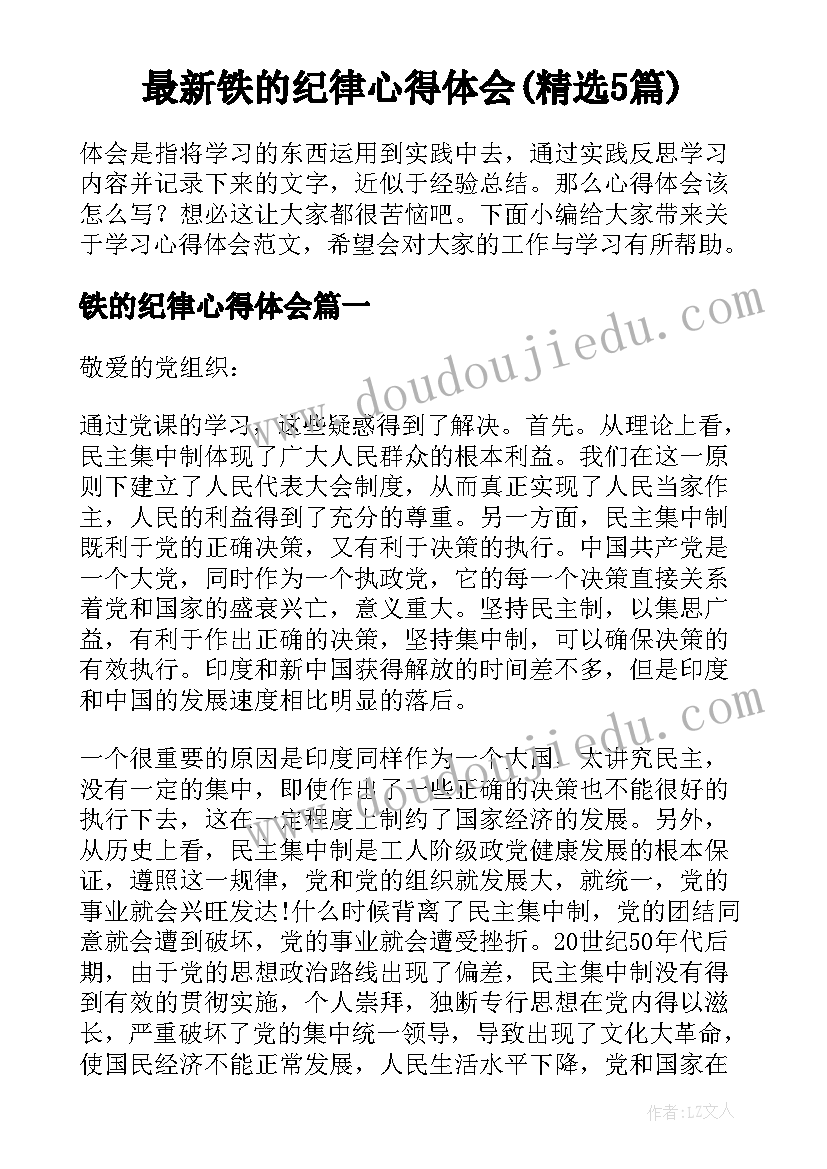 最新铁的纪律心得体会(精选5篇)