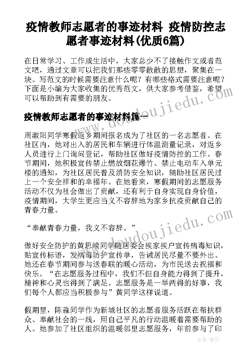 疫情教师志愿者的事迹材料 疫情防控志愿者事迹材料(优质6篇)