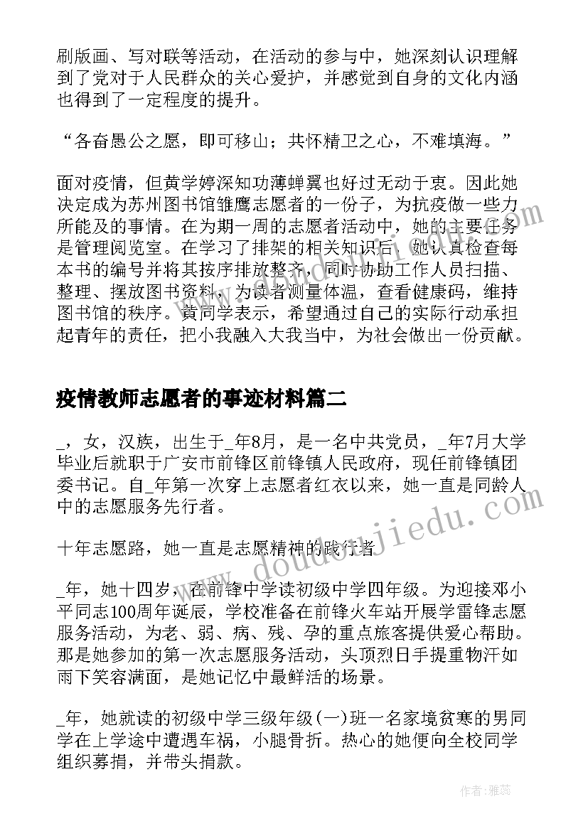 疫情教师志愿者的事迹材料 疫情防控志愿者事迹材料(优质6篇)