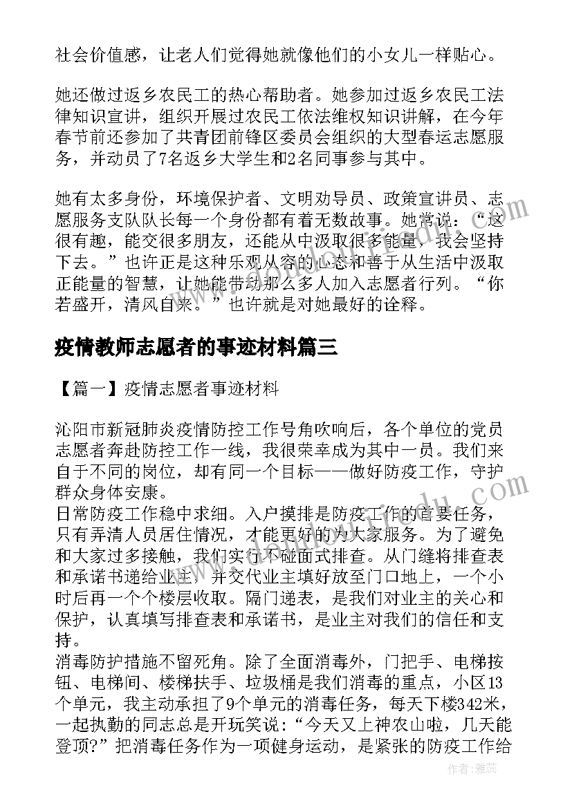 疫情教师志愿者的事迹材料 疫情防控志愿者事迹材料(优质6篇)