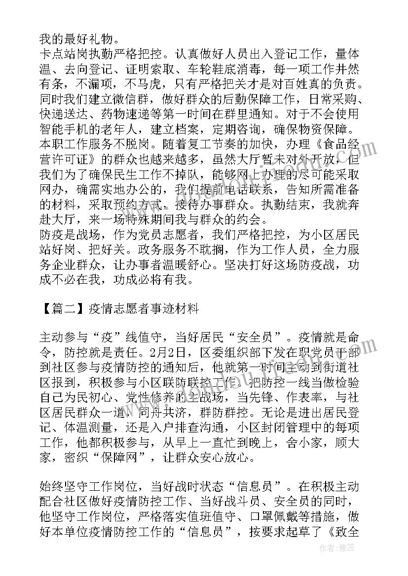 疫情教师志愿者的事迹材料 疫情防控志愿者事迹材料(优质6篇)