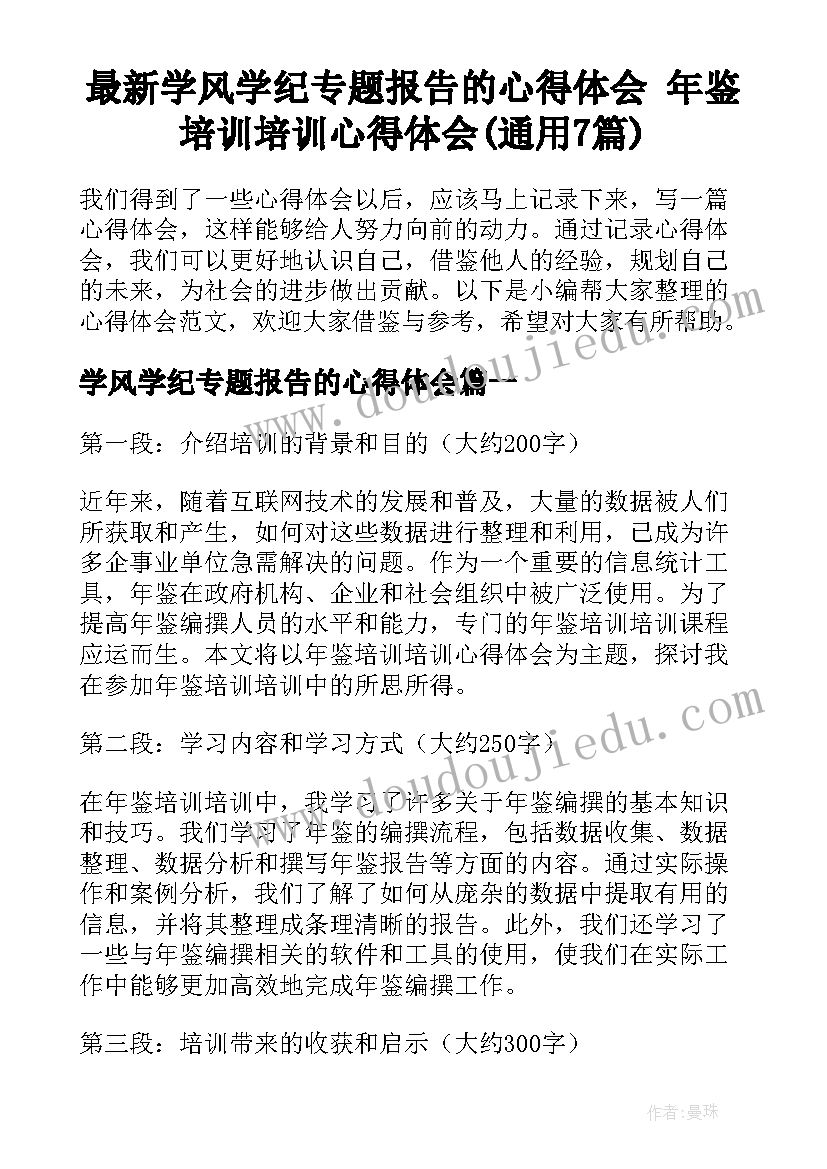 最新学风学纪专题报告的心得体会 年鉴培训培训心得体会(通用7篇)