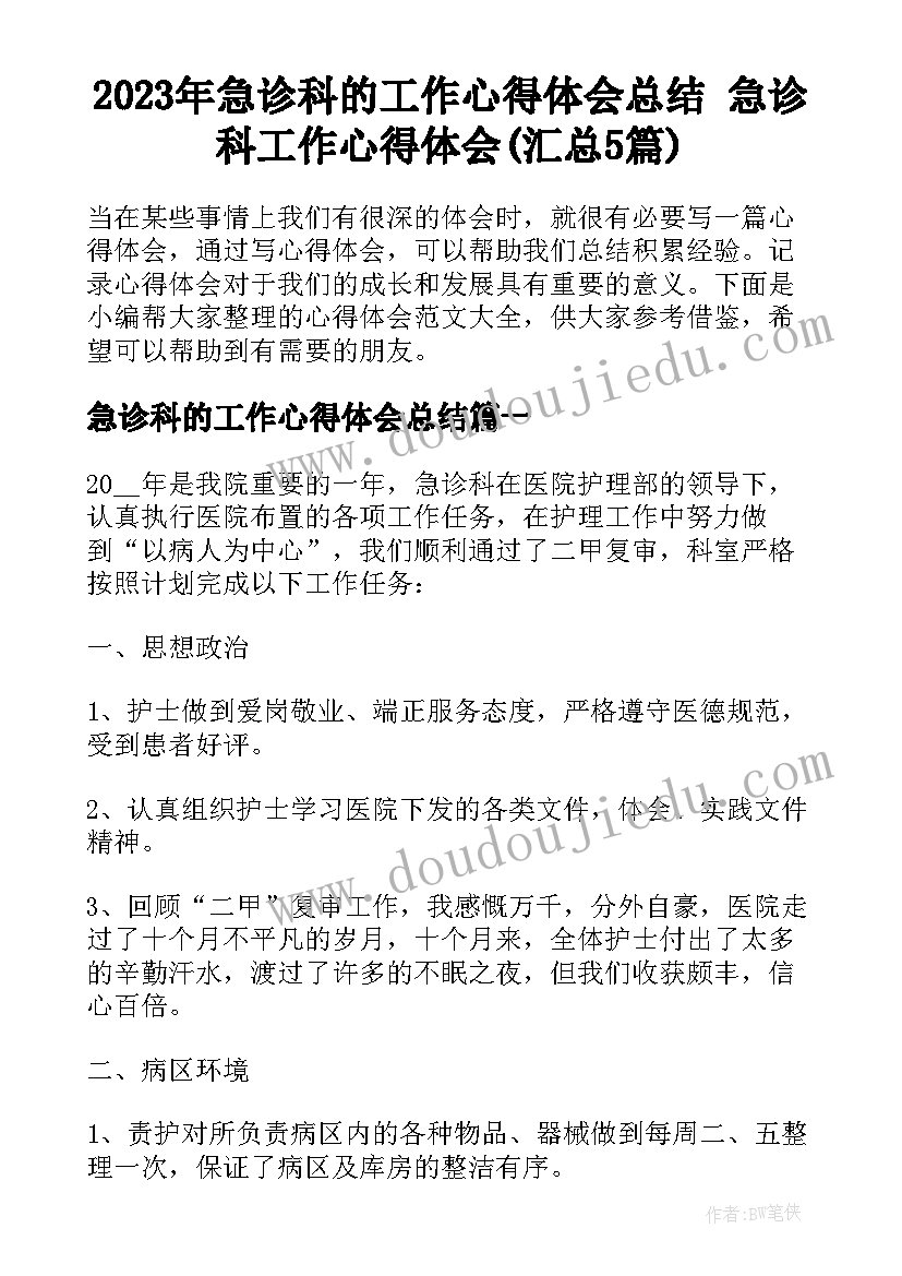 2023年急诊科的工作心得体会总结 急诊科工作心得体会(汇总5篇)