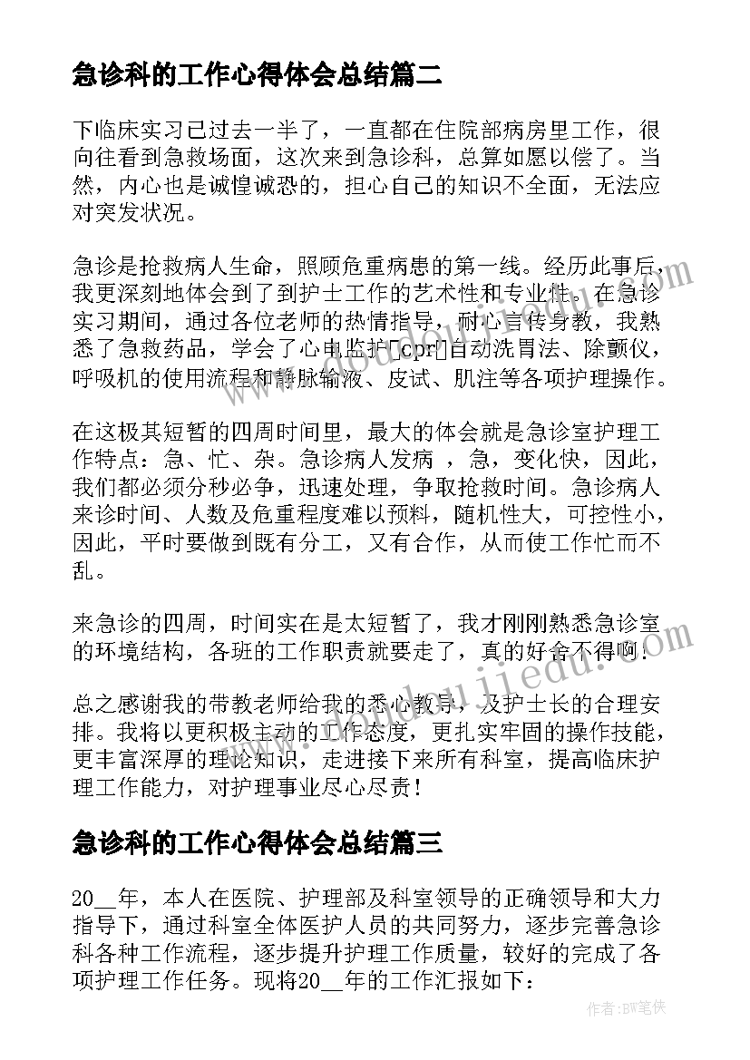 2023年急诊科的工作心得体会总结 急诊科工作心得体会(汇总5篇)