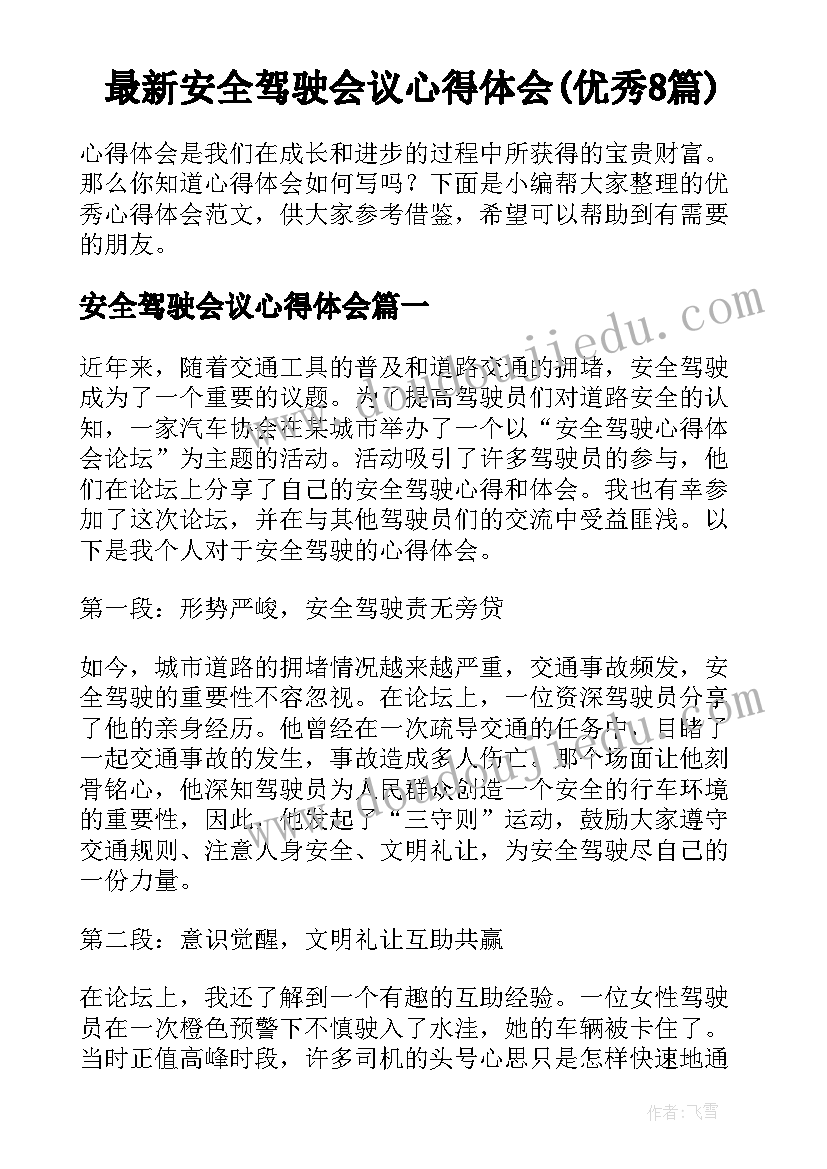 最新安全驾驶会议心得体会(优秀8篇)