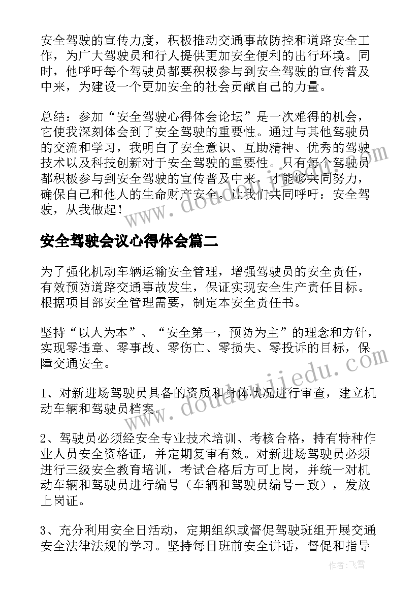 最新安全驾驶会议心得体会(优秀8篇)