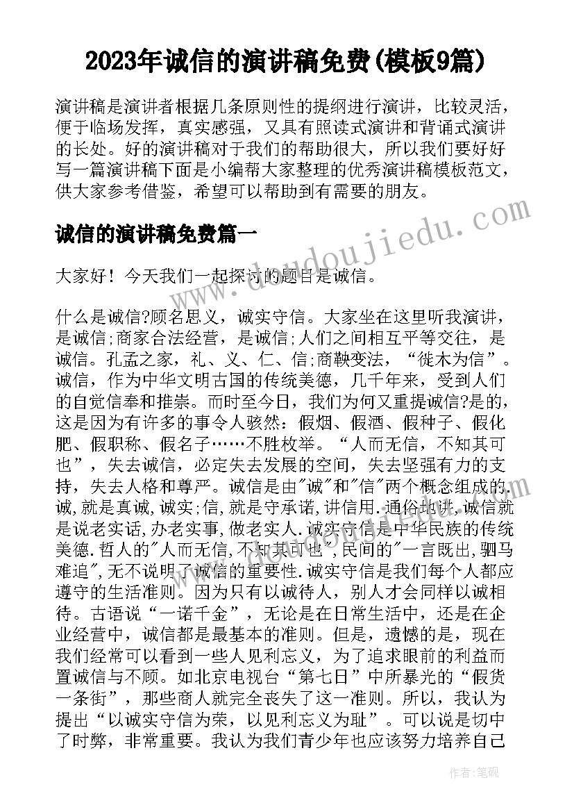 2023年诚信的演讲稿免费(模板9篇)