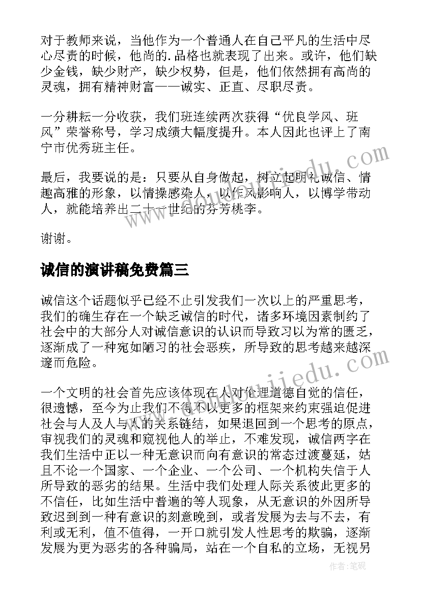 2023年诚信的演讲稿免费(模板9篇)