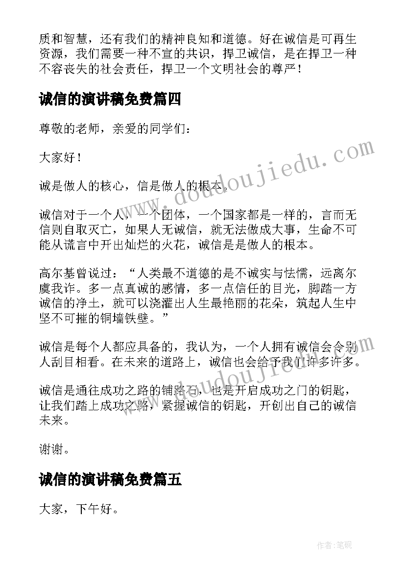 2023年诚信的演讲稿免费(模板9篇)