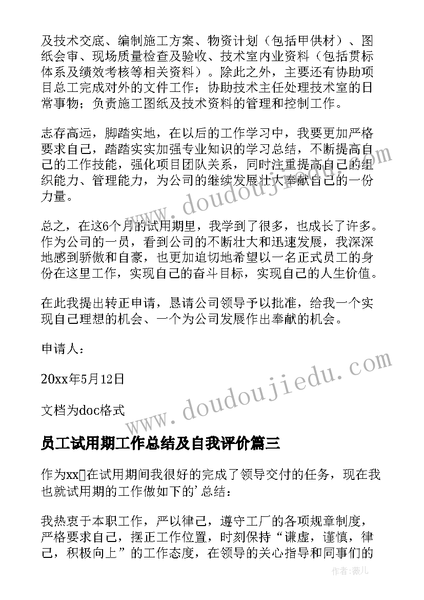 员工试用期工作总结及自我评价(汇总5篇)