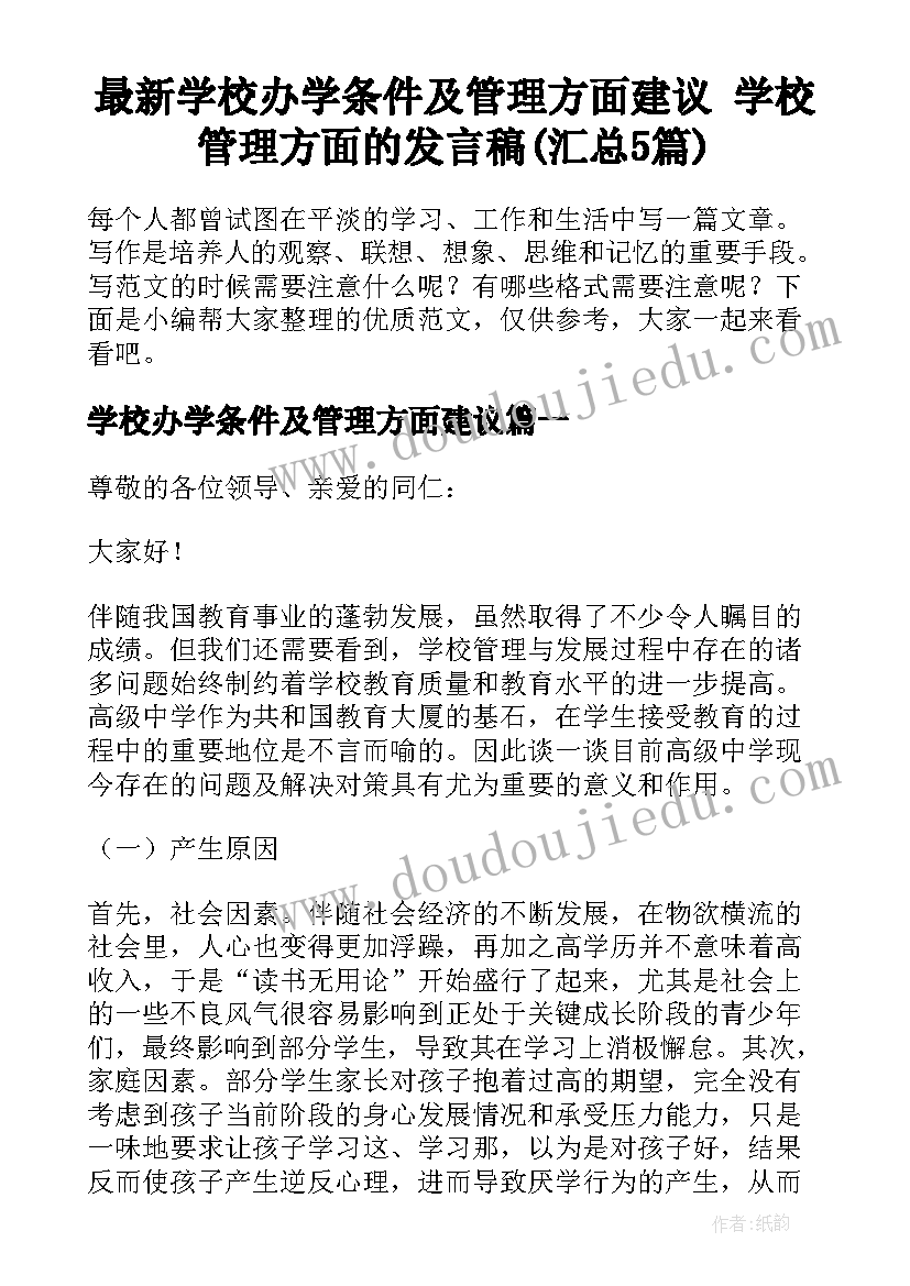 最新学校办学条件及管理方面建议 学校管理方面的发言稿(汇总5篇)