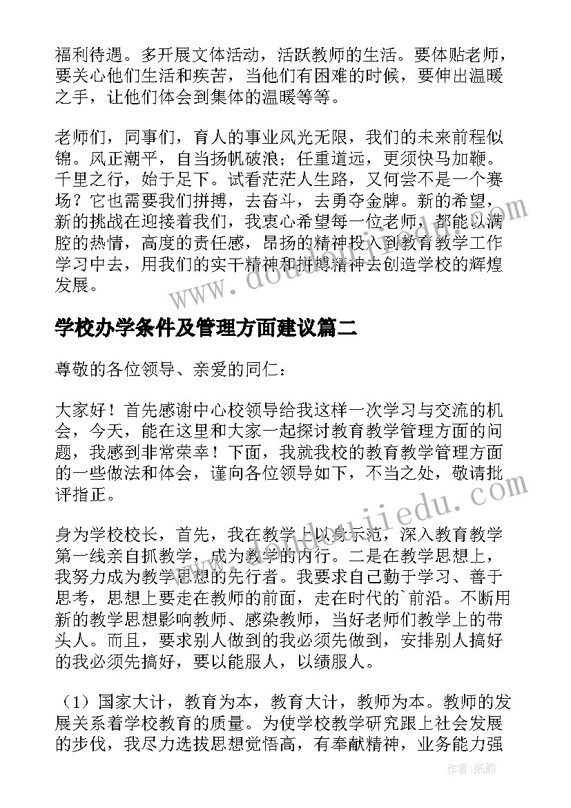 最新学校办学条件及管理方面建议 学校管理方面的发言稿(汇总5篇)