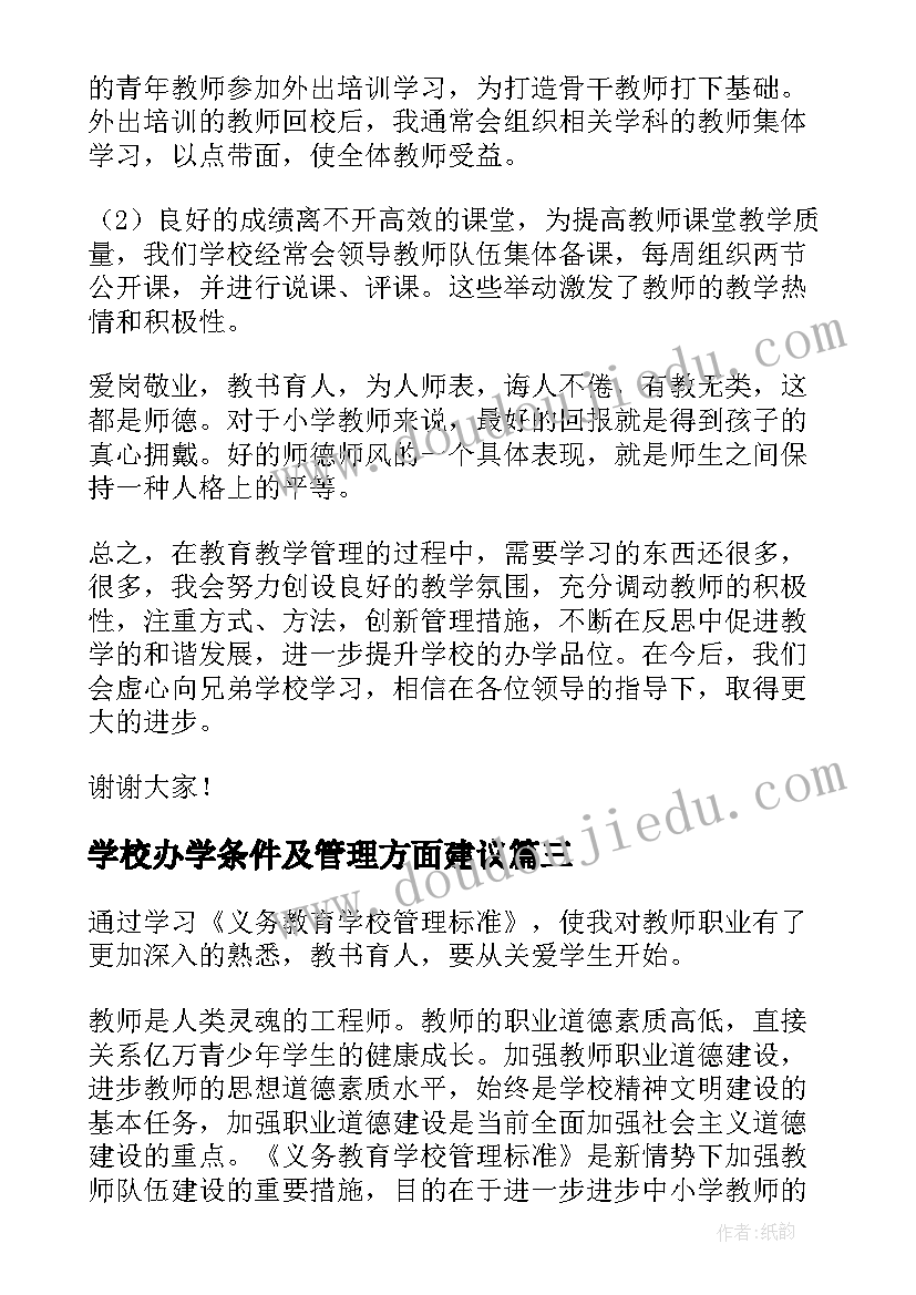 最新学校办学条件及管理方面建议 学校管理方面的发言稿(汇总5篇)