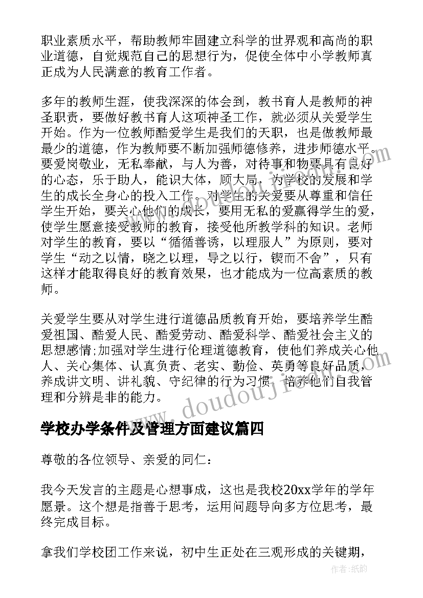 最新学校办学条件及管理方面建议 学校管理方面的发言稿(汇总5篇)