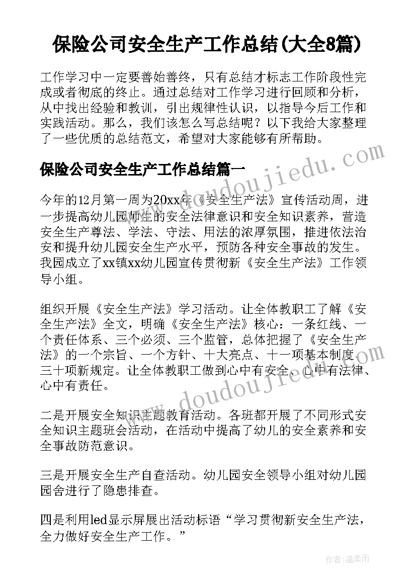 保险公司安全生产工作总结(大全8篇)