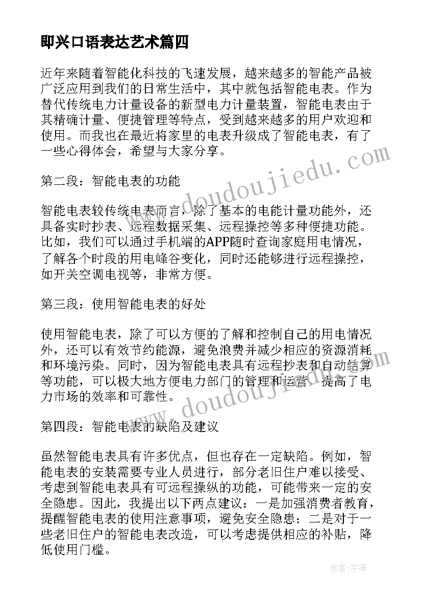 2023年即兴口语表达艺术 智能弱电心得体会(汇总5篇)