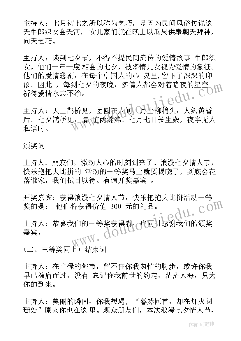 2023年浪漫七夕晚会主持词完整版(汇总5篇)